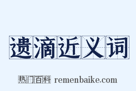 遗滴近义词是什么意思的图片